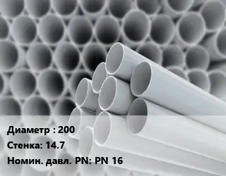 Труба ПВХ, поливинилхлорид 200 s=14.7 PN 16